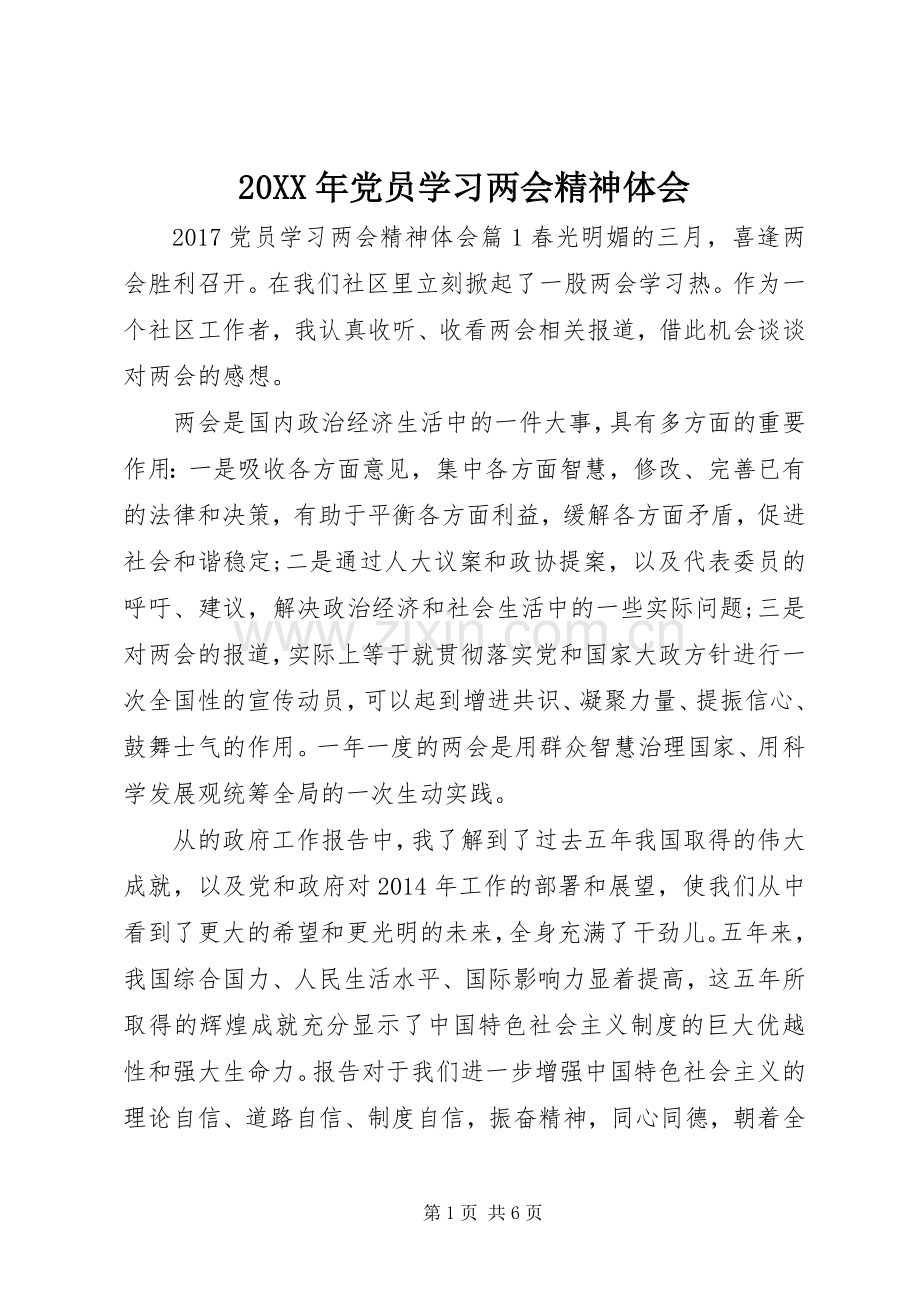 20XX年党员学习两会精神体会.docx_第1页