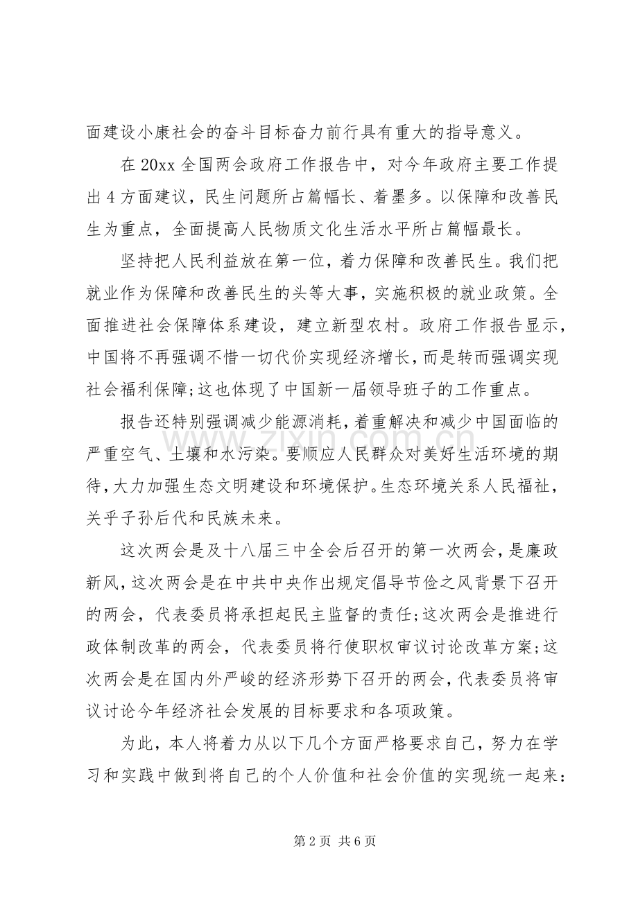 20XX年党员学习两会精神体会.docx_第2页