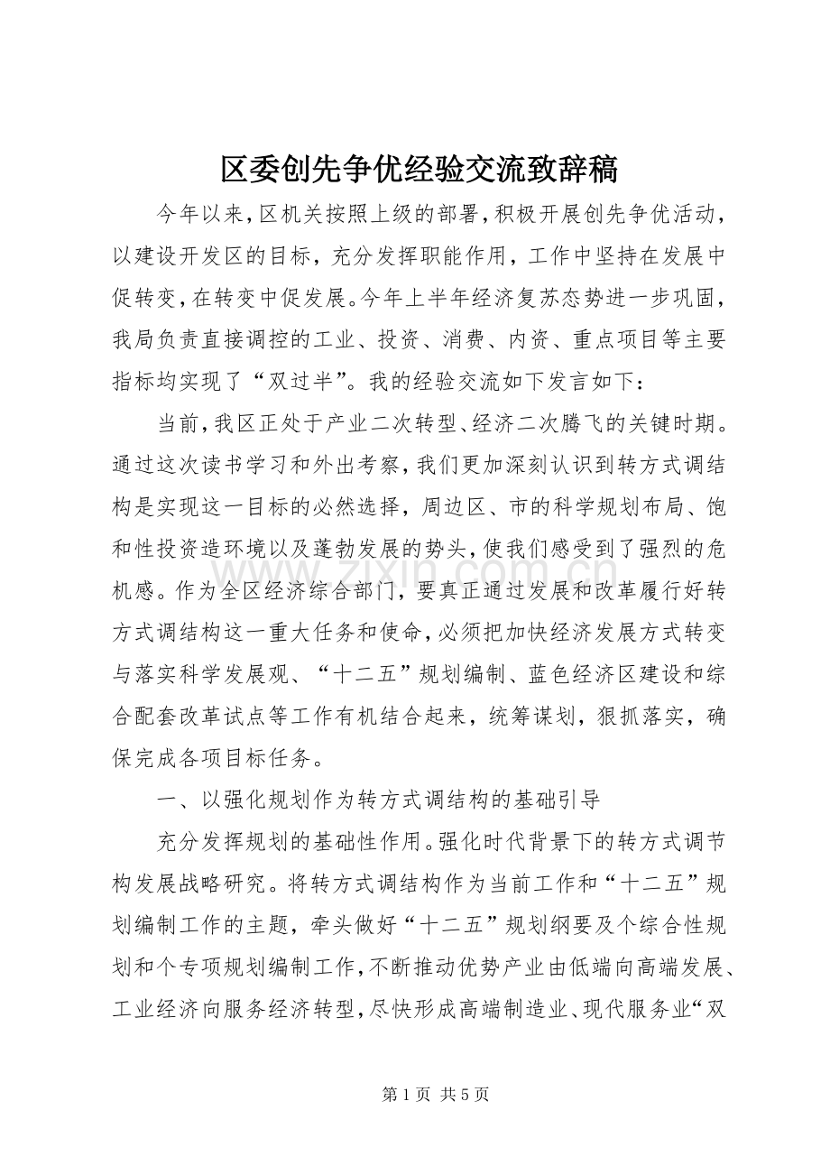 区委创先争优经验交流致辞稿.docx_第1页