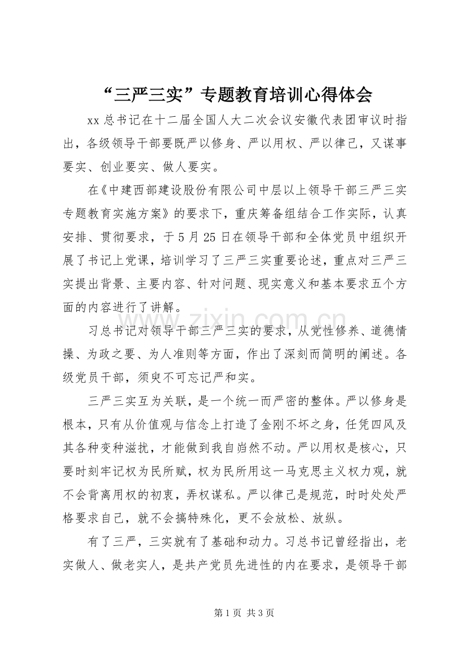 “三严三实”专题教育培训心得体会.docx_第1页