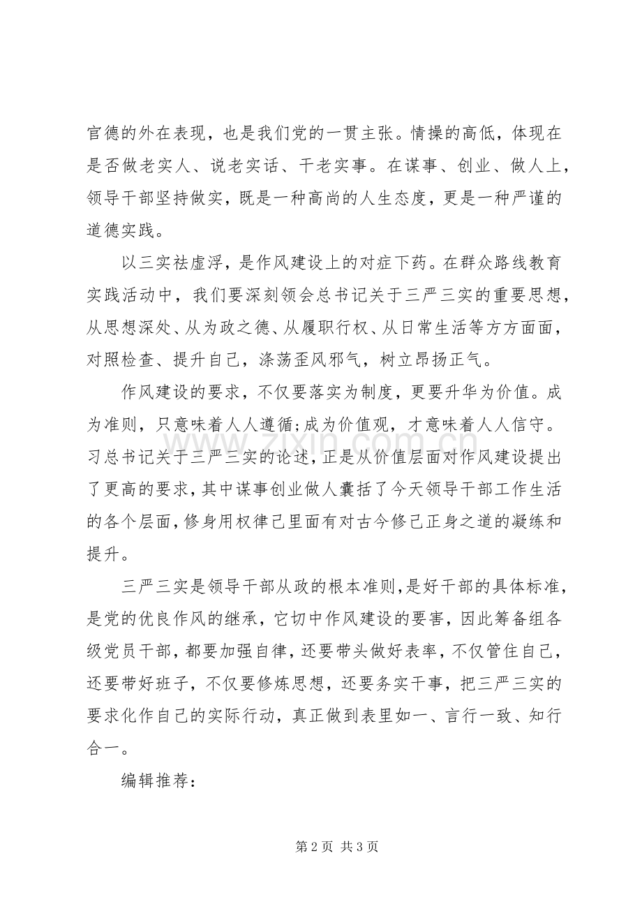 “三严三实”专题教育培训心得体会.docx_第2页