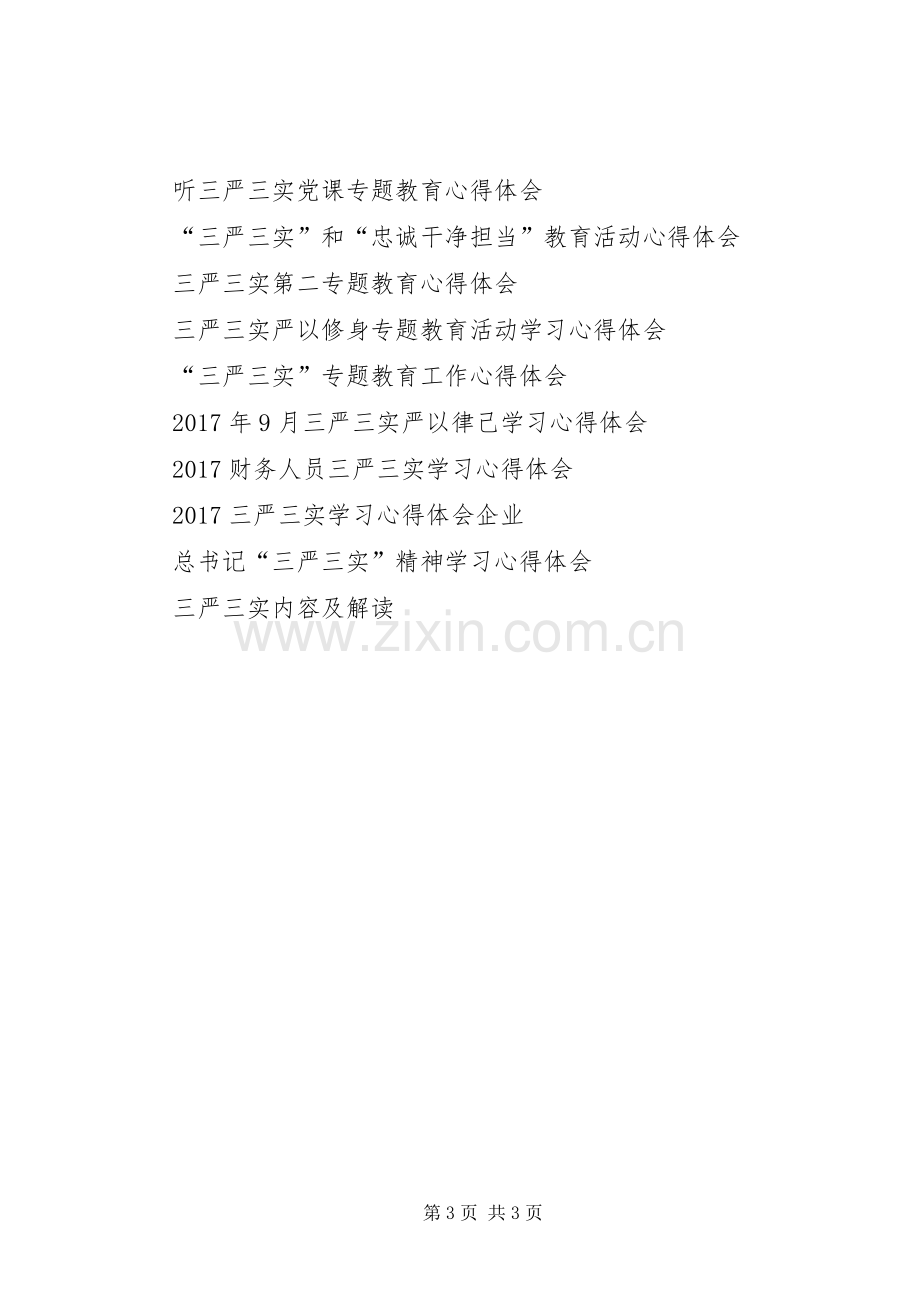 “三严三实”专题教育培训心得体会.docx_第3页