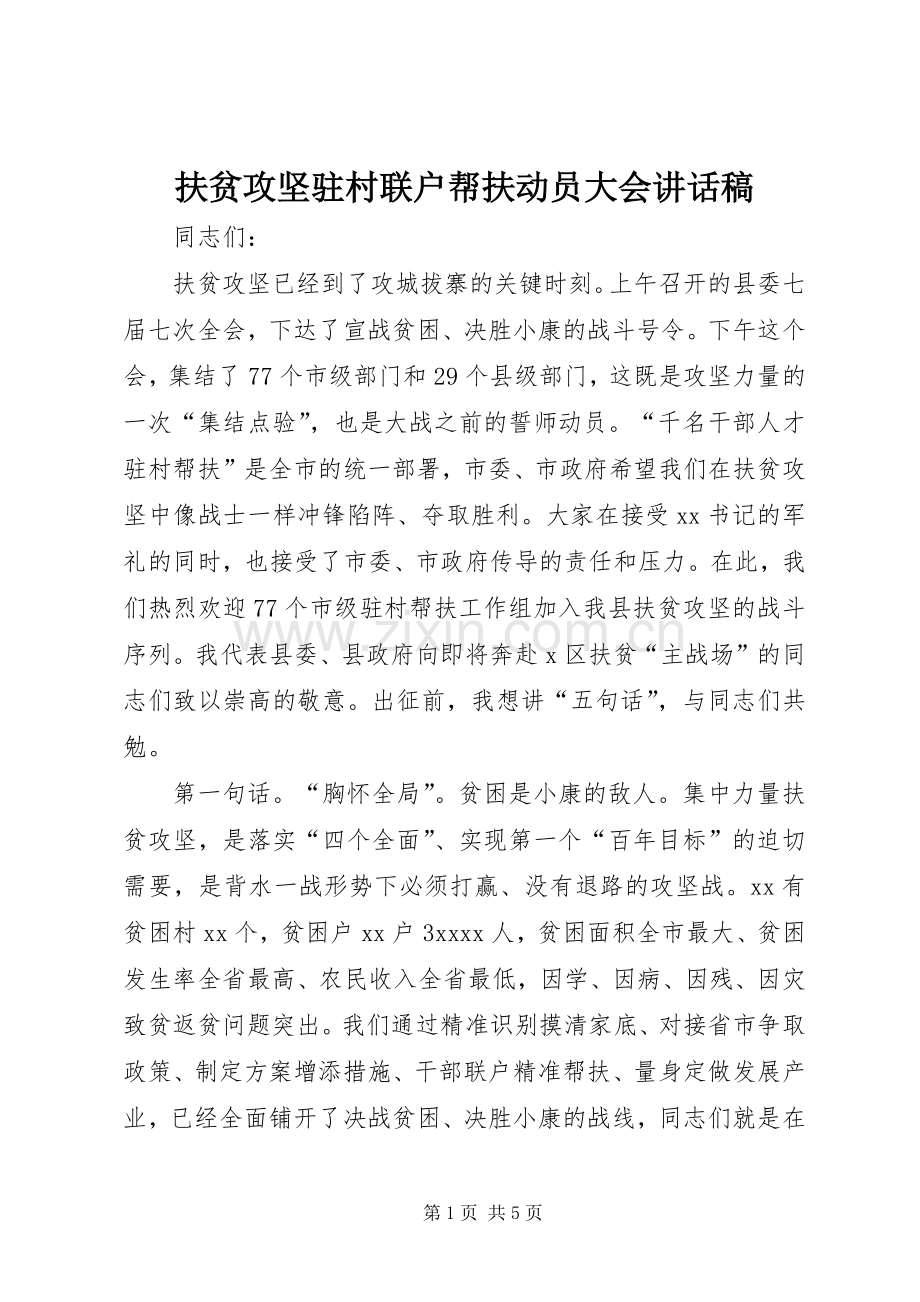 扶贫攻坚驻村联户帮扶动员大会讲话稿.docx_第1页