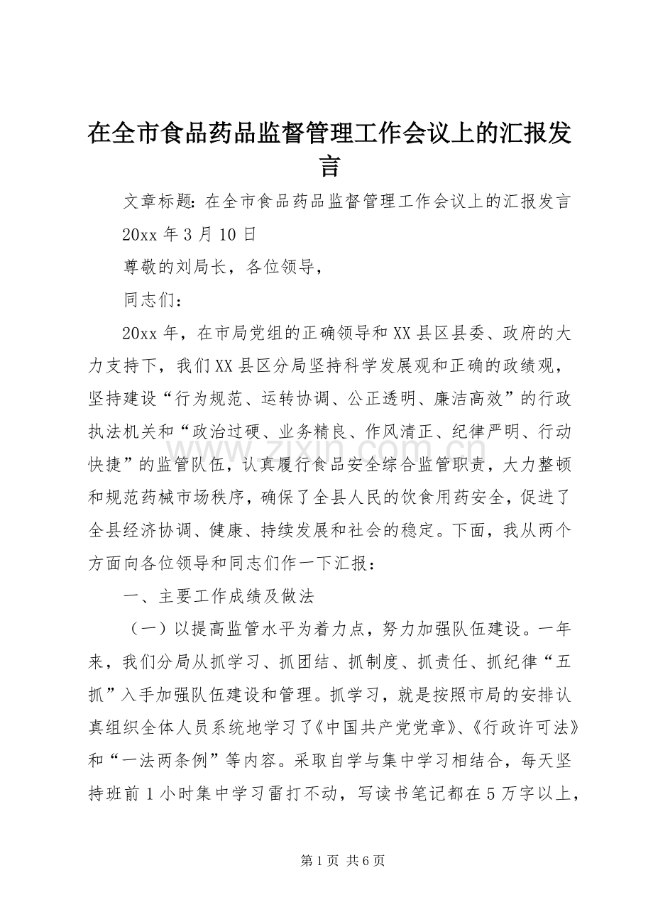 在全市食品药品监督管理工作会议上的汇报发言.docx_第1页