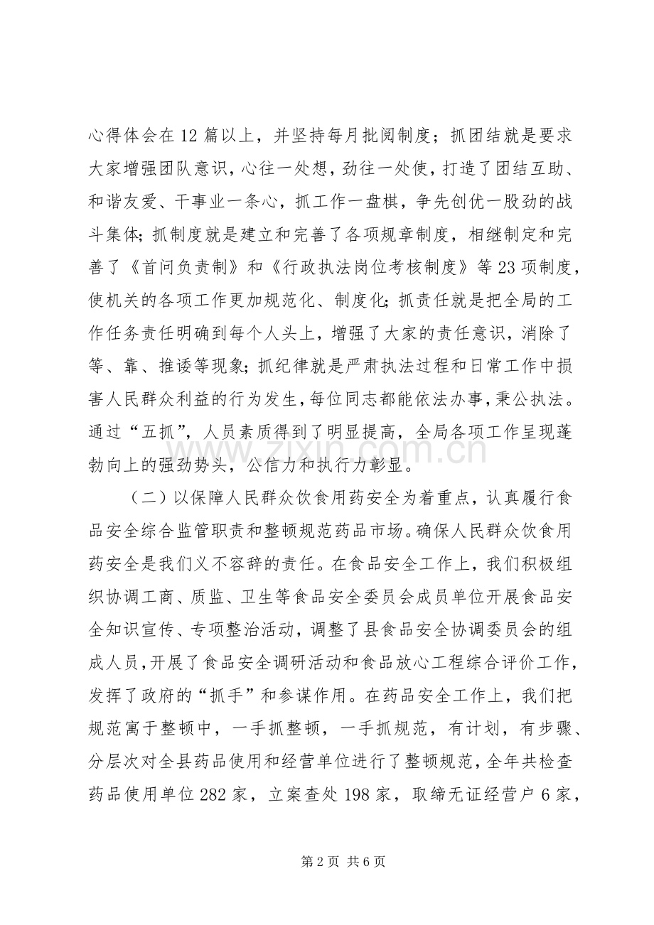 在全市食品药品监督管理工作会议上的汇报发言.docx_第2页