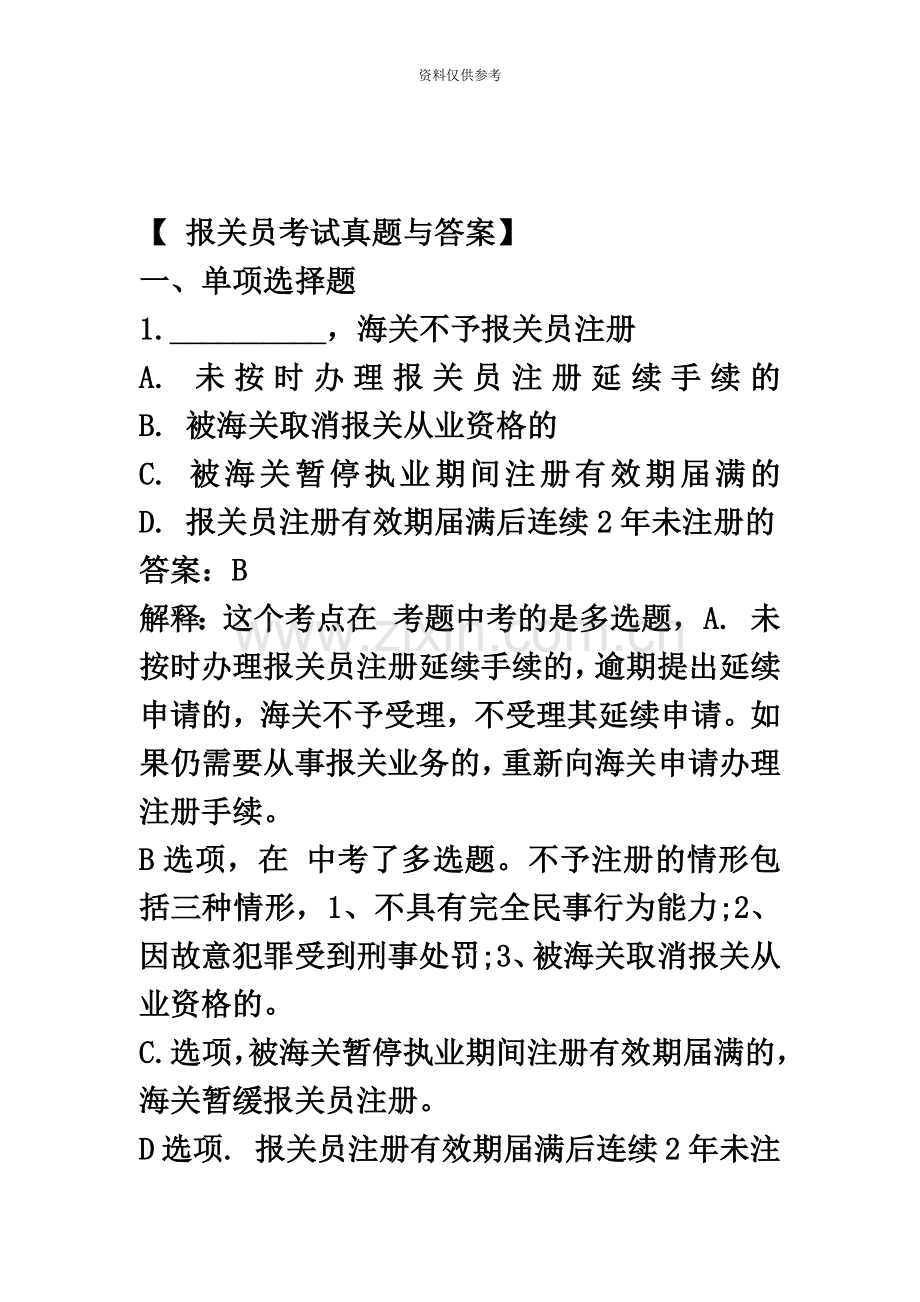 报关员考试真题模拟与答案.docx_第2页