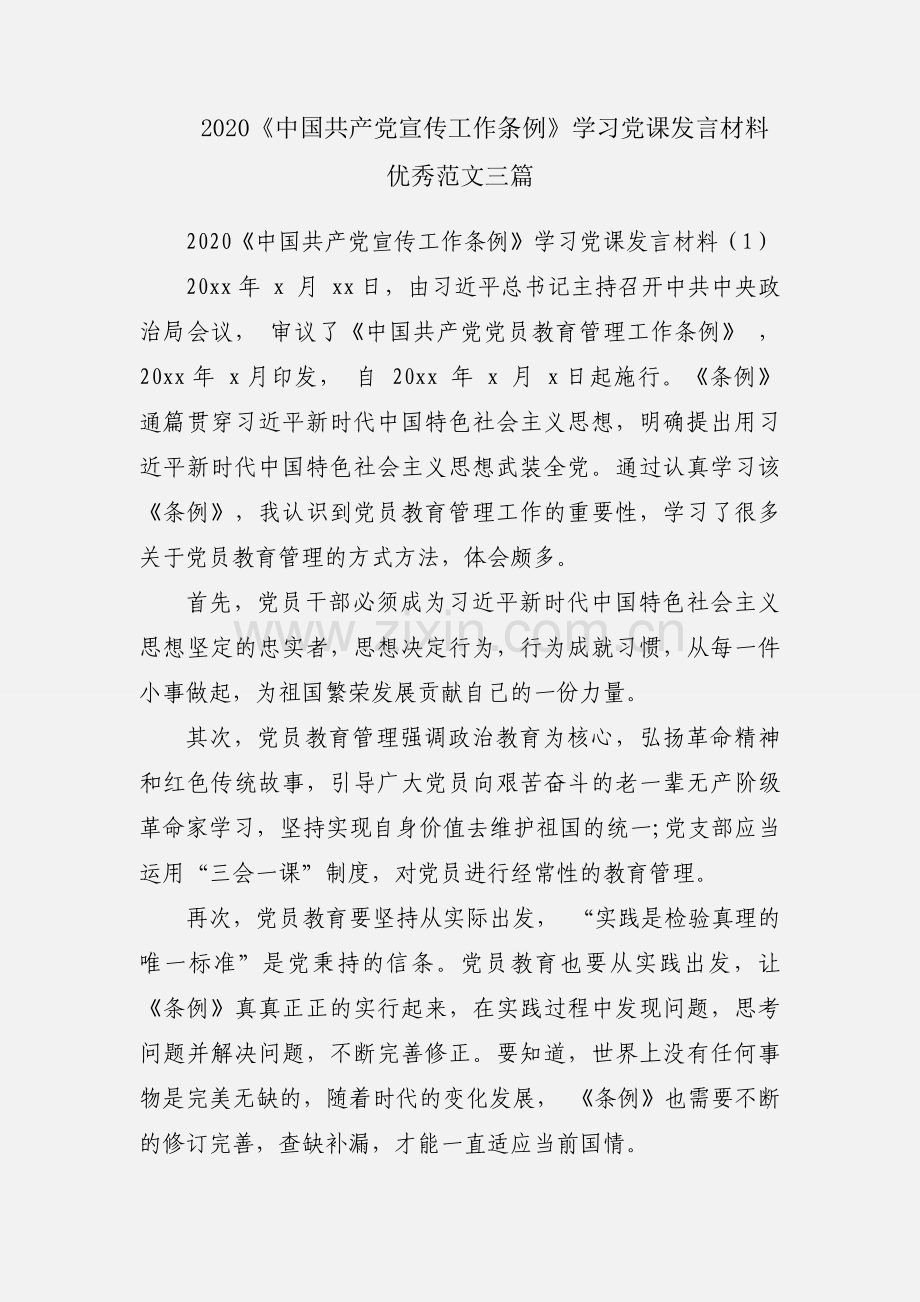 2020《中国共产党宣传工作条例》学习党课发言材料优秀范文三篇.docx_第1页