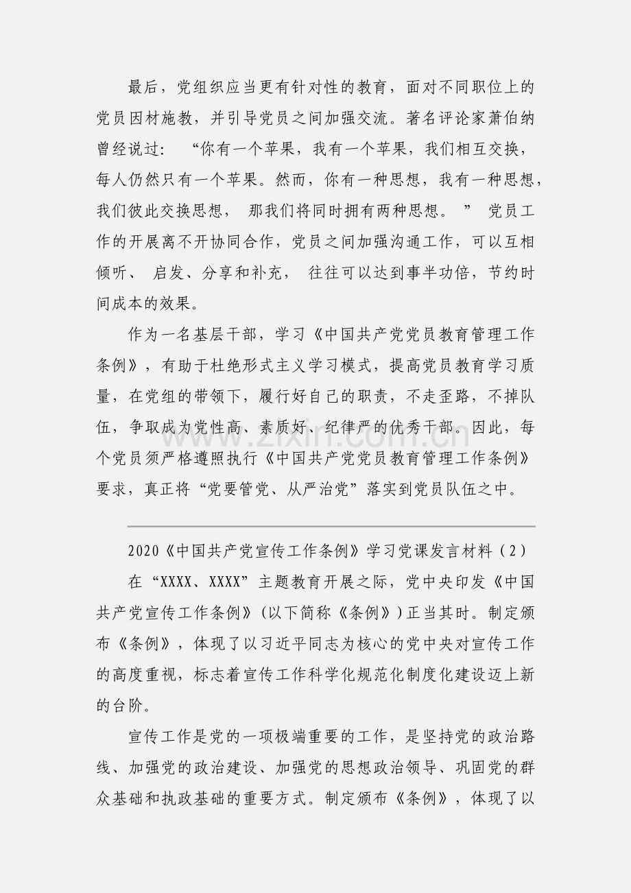 2020《中国共产党宣传工作条例》学习党课发言材料优秀范文三篇.docx_第2页