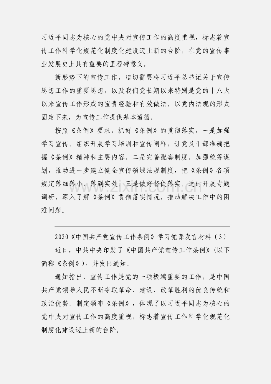 2020《中国共产党宣传工作条例》学习党课发言材料优秀范文三篇.docx_第3页