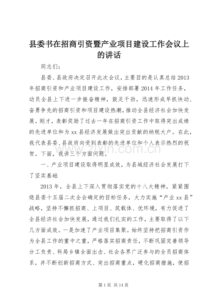 县委书在招商引资暨产业项目建设工作会议上的讲话.docx_第1页