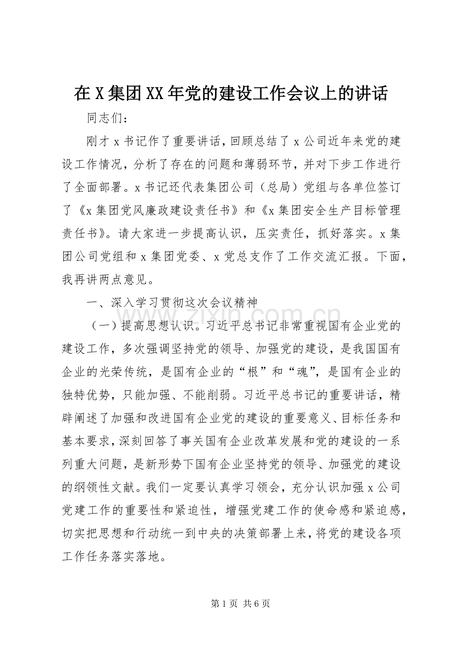 在X集团XX年党的建设工作会议上的讲话.docx_第1页