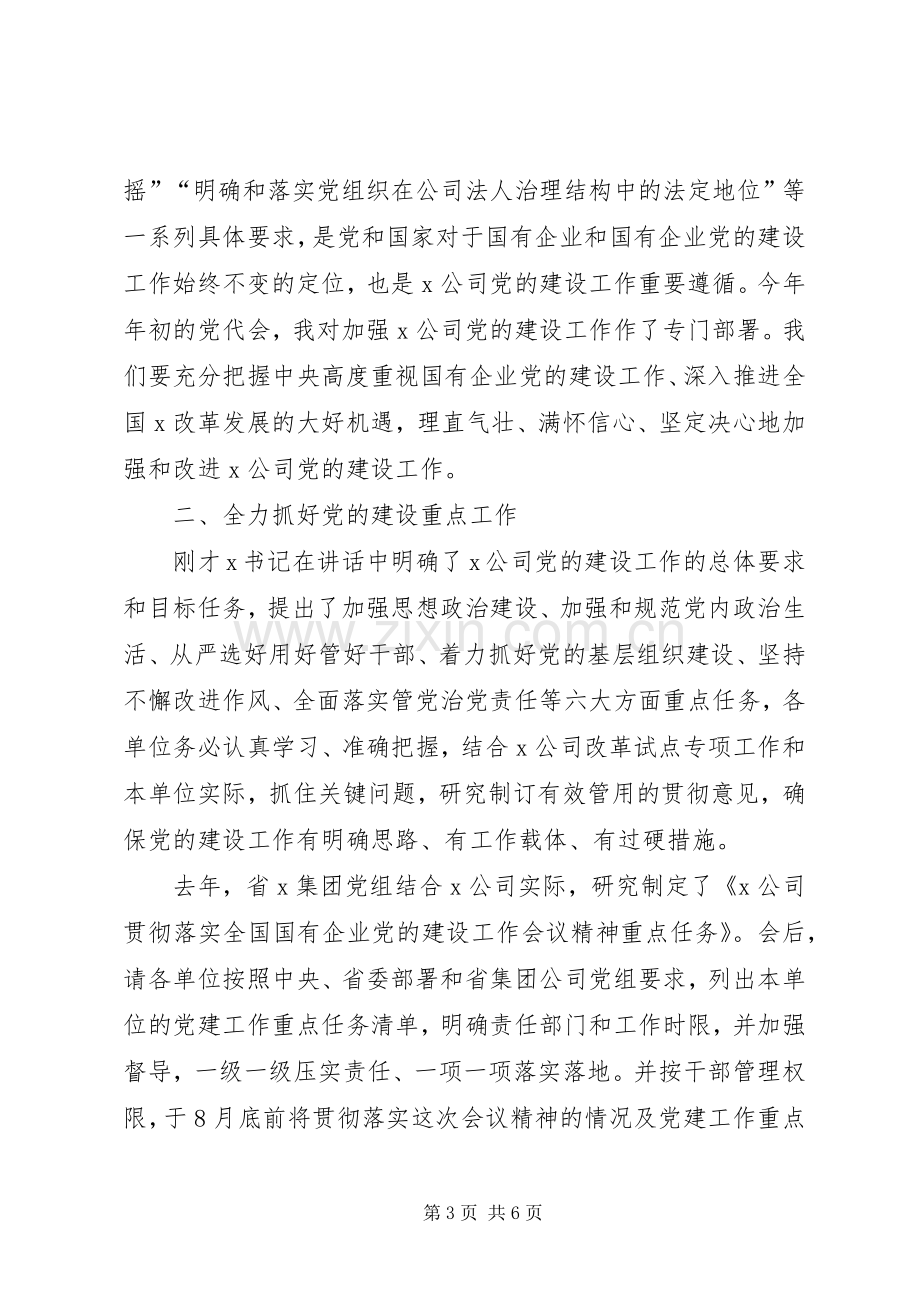 在X集团XX年党的建设工作会议上的讲话.docx_第3页