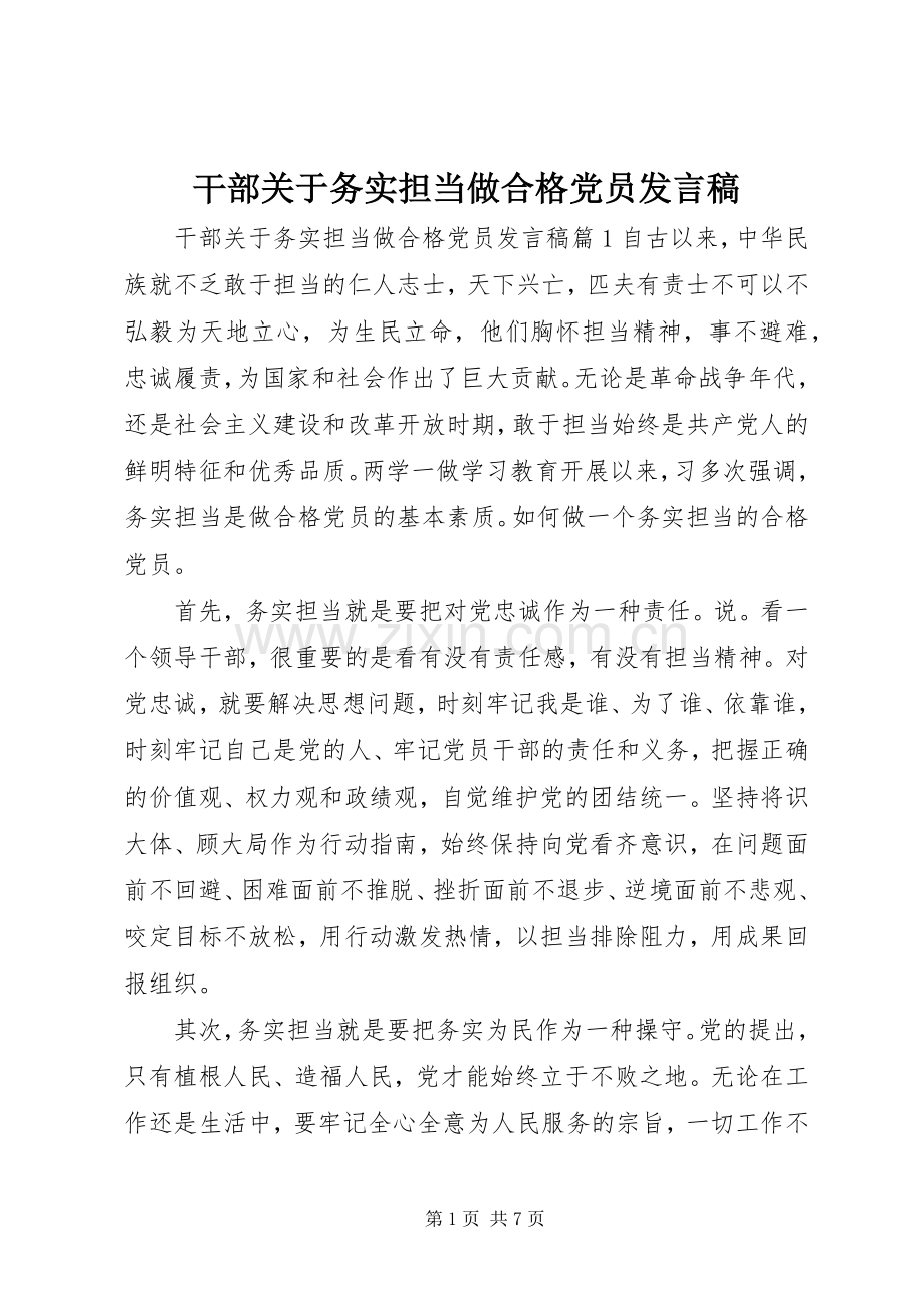 干部关于务实担当做合格党员发言稿.docx_第1页