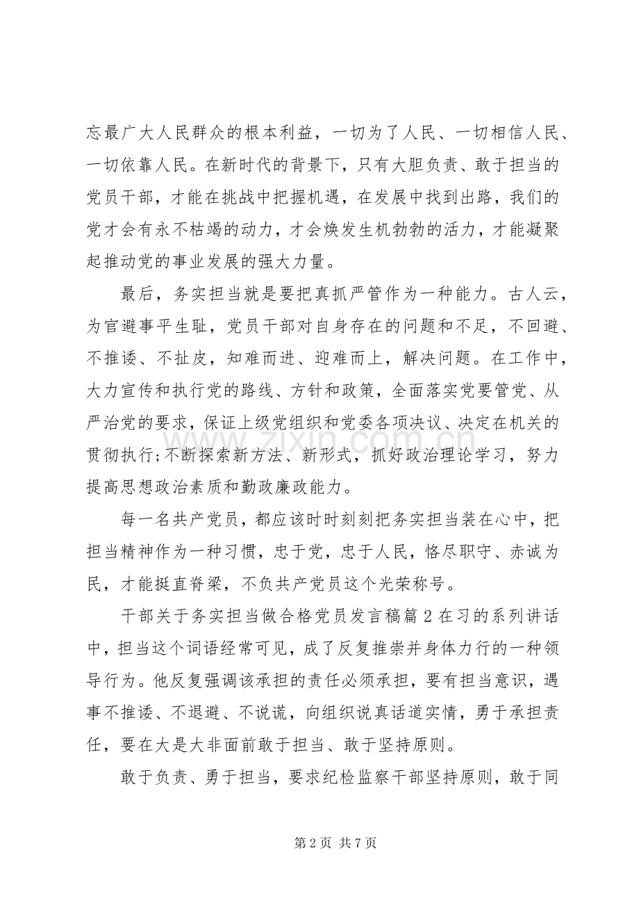 干部关于务实担当做合格党员发言稿.docx_第2页