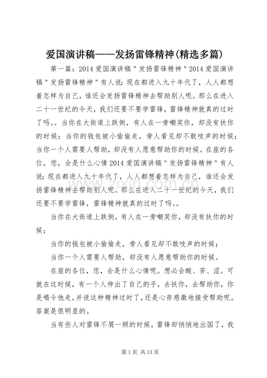 爱国演讲稿——发扬雷锋精神(多篇).docx_第1页