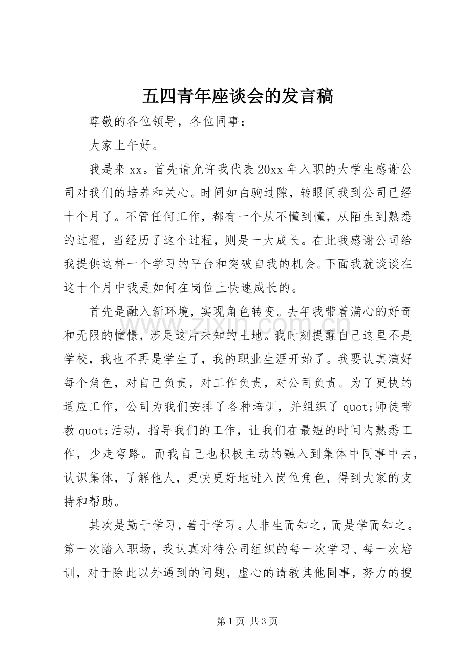 五四青年座谈会的发言稿.docx_第1页