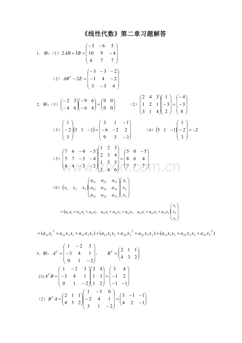 线性代数第二章习题解答.doc_第1页