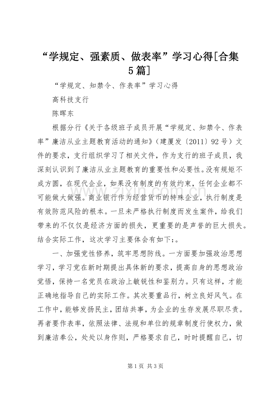 “学规定、强素质、做表率”学习心得[合集5篇].docx_第1页