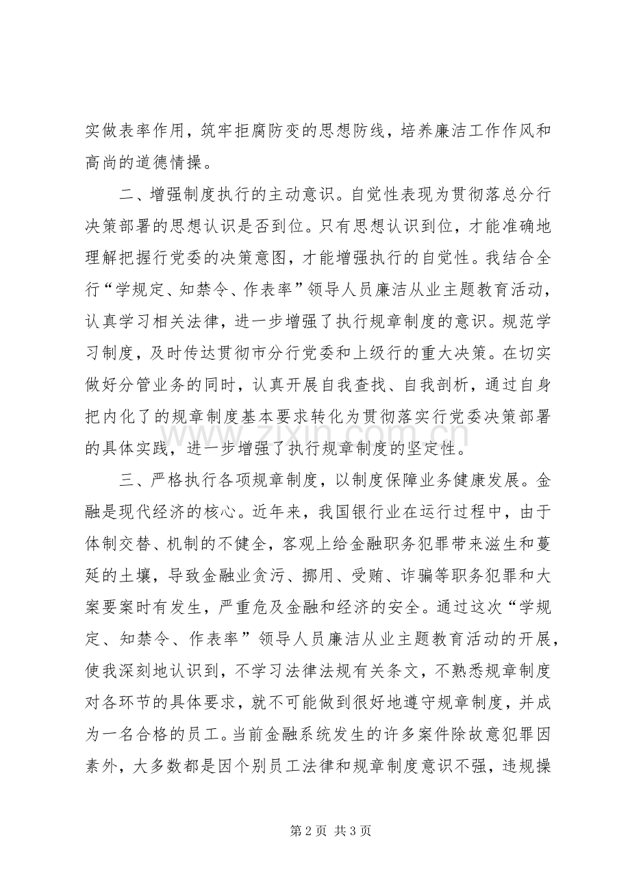 “学规定、强素质、做表率”学习心得[合集5篇].docx_第2页