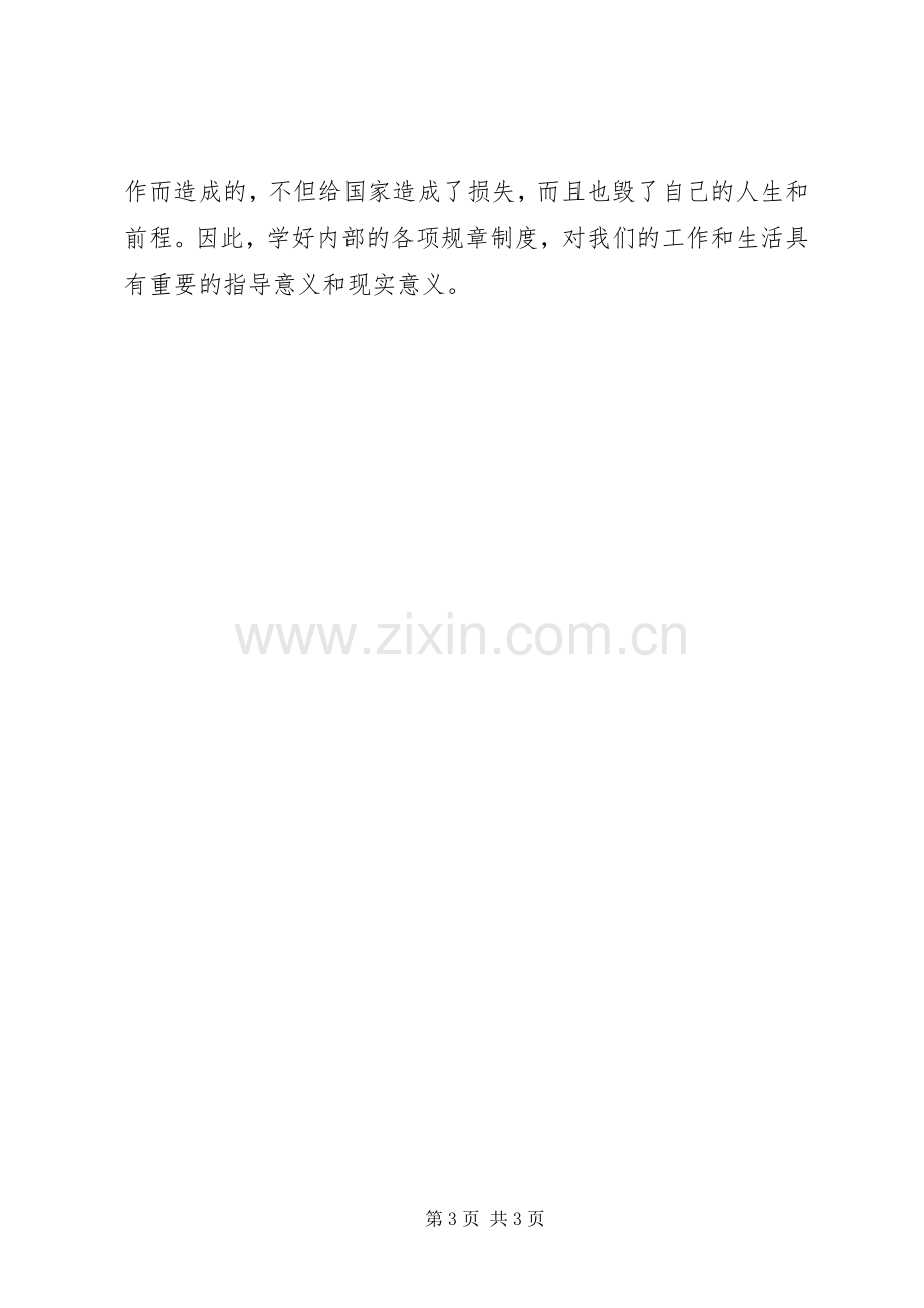 “学规定、强素质、做表率”学习心得[合集5篇].docx_第3页