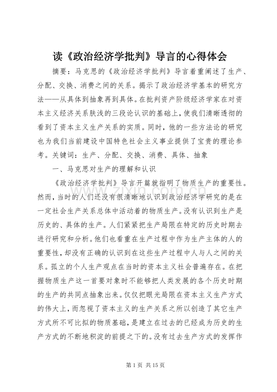 读《政治经济学批判》导言的心得体会.docx_第1页