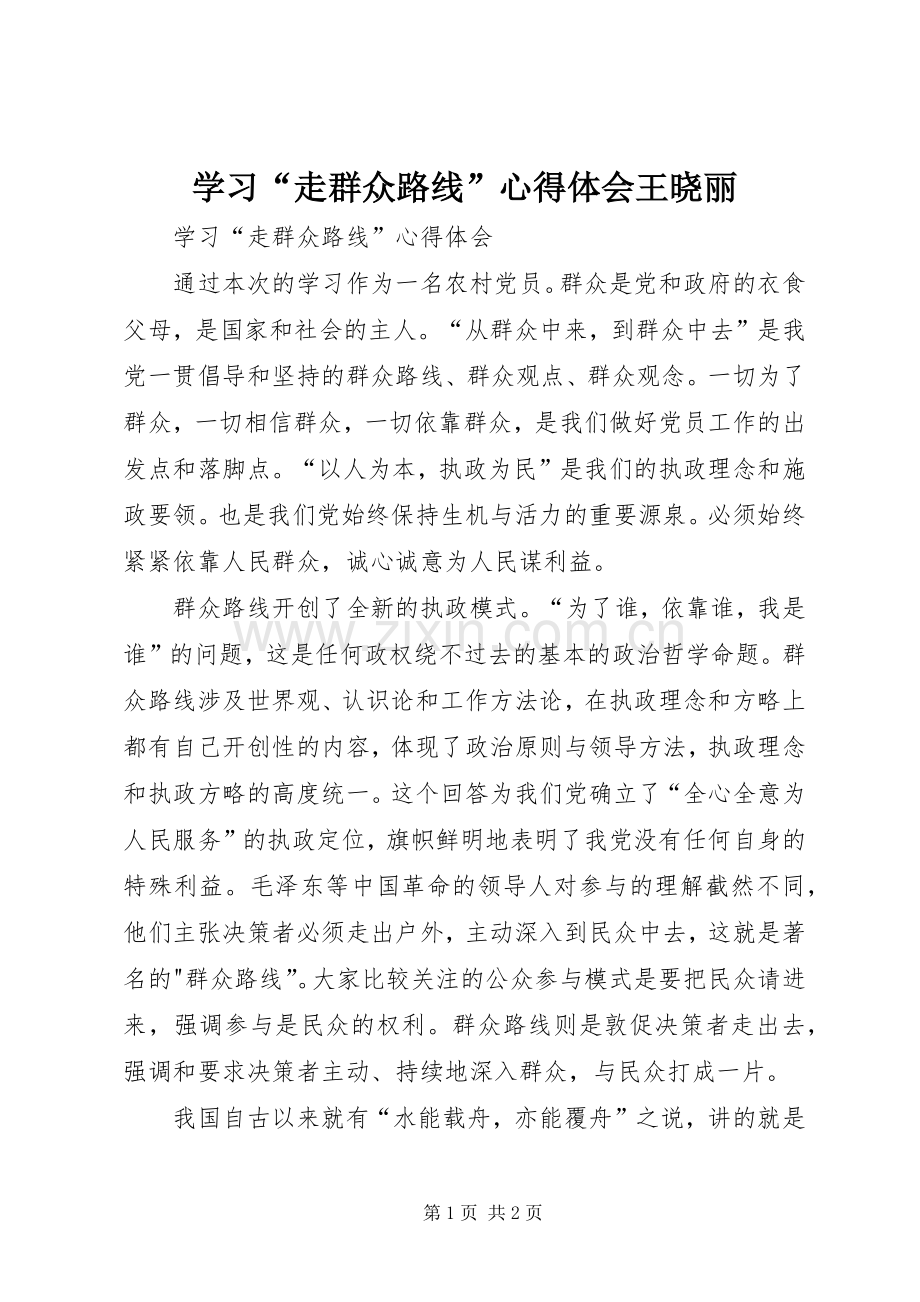 学习“走群众路线”心得体会王晓丽.docx_第1页