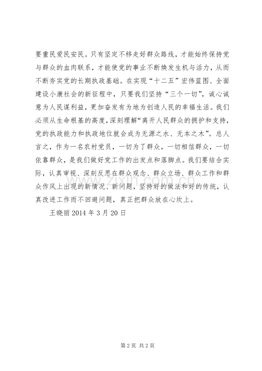 学习“走群众路线”心得体会王晓丽.docx_第2页