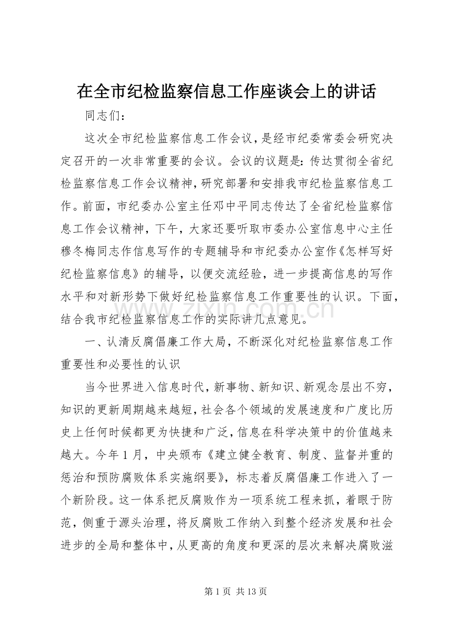 在全市纪检监察信息工作座谈会上的讲话.docx_第1页