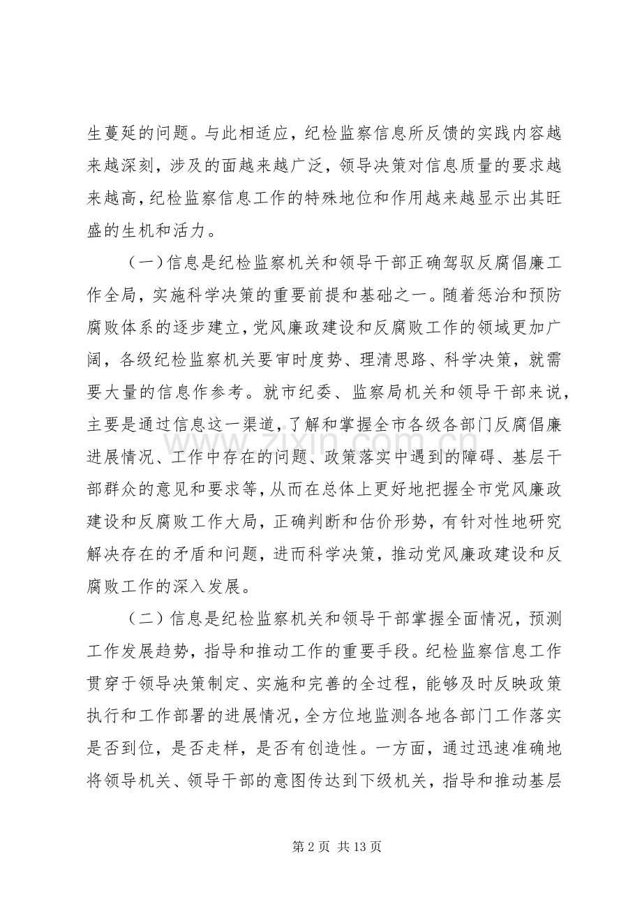 在全市纪检监察信息工作座谈会上的讲话.docx_第2页