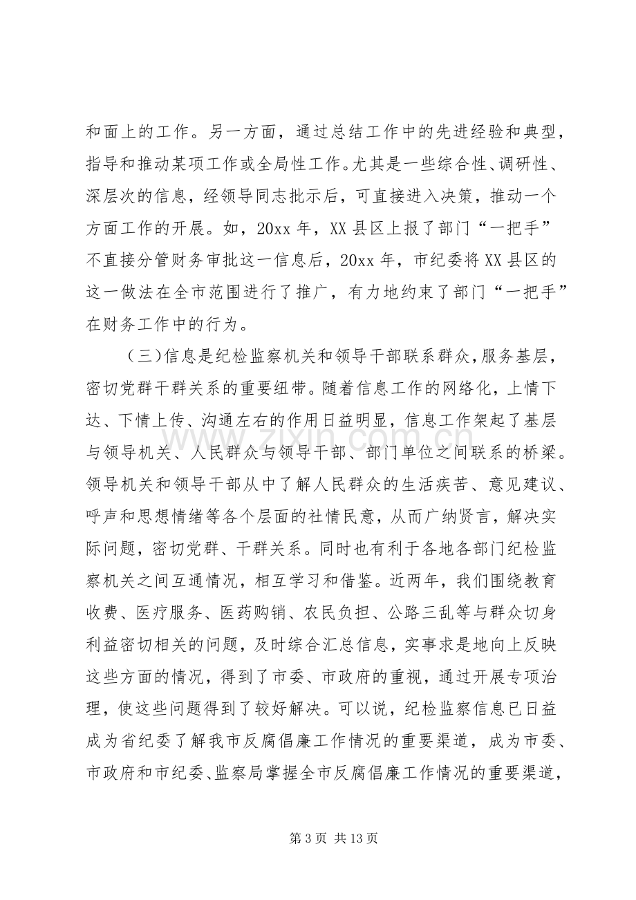 在全市纪检监察信息工作座谈会上的讲话.docx_第3页