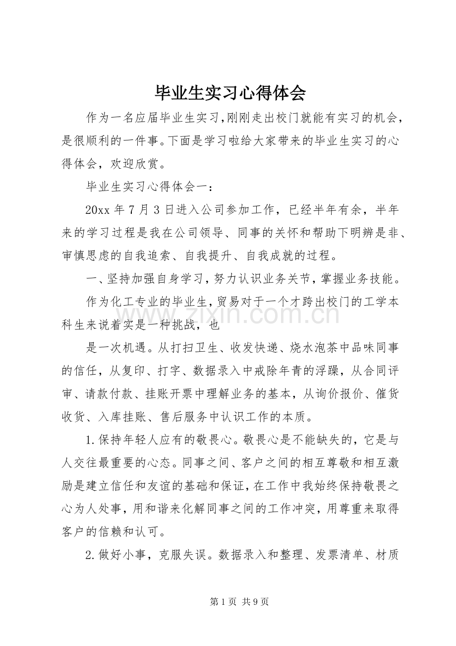 毕业生实习心得体会.docx_第1页