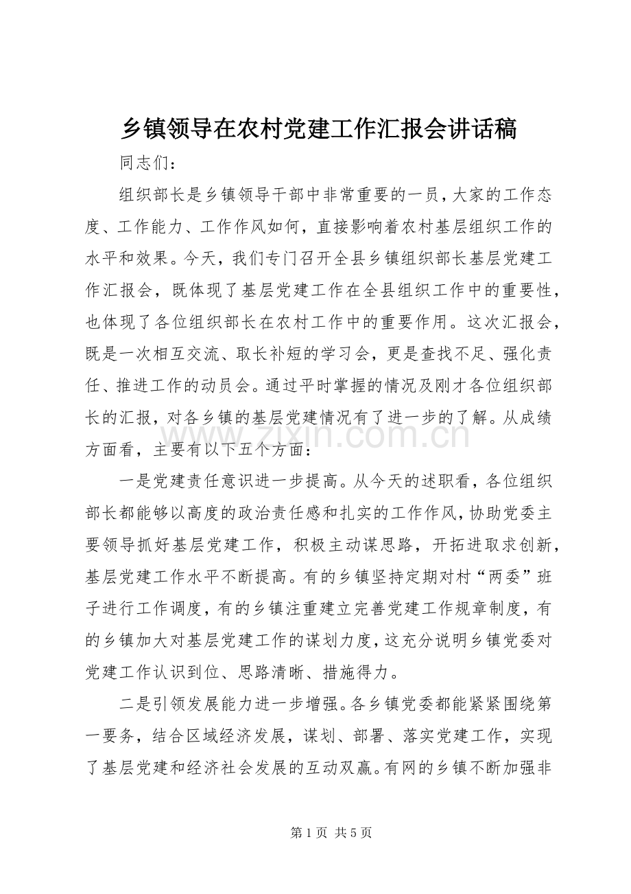 乡镇领导在农村党建工作汇报会讲话稿.docx_第1页