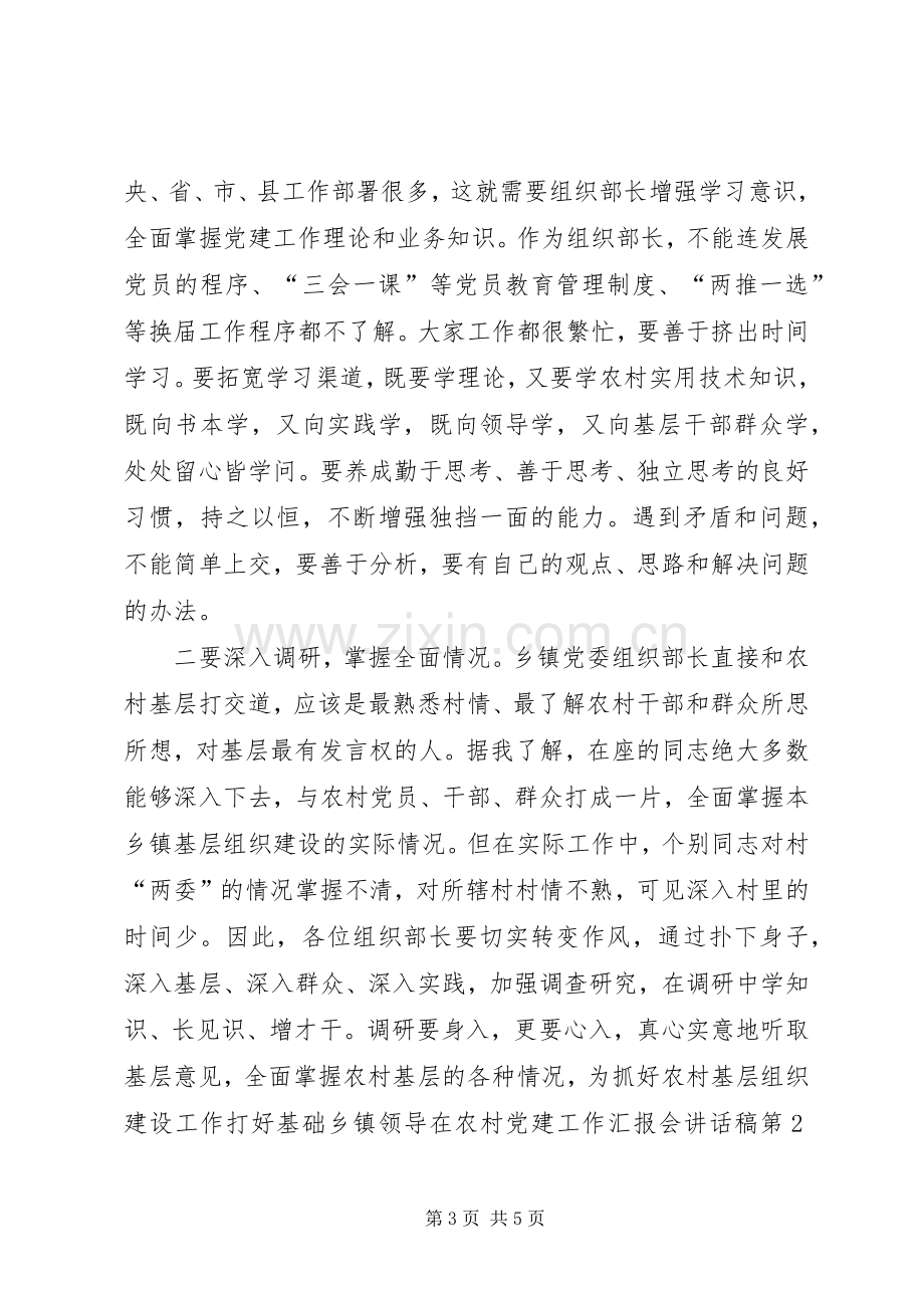 乡镇领导在农村党建工作汇报会讲话稿.docx_第3页