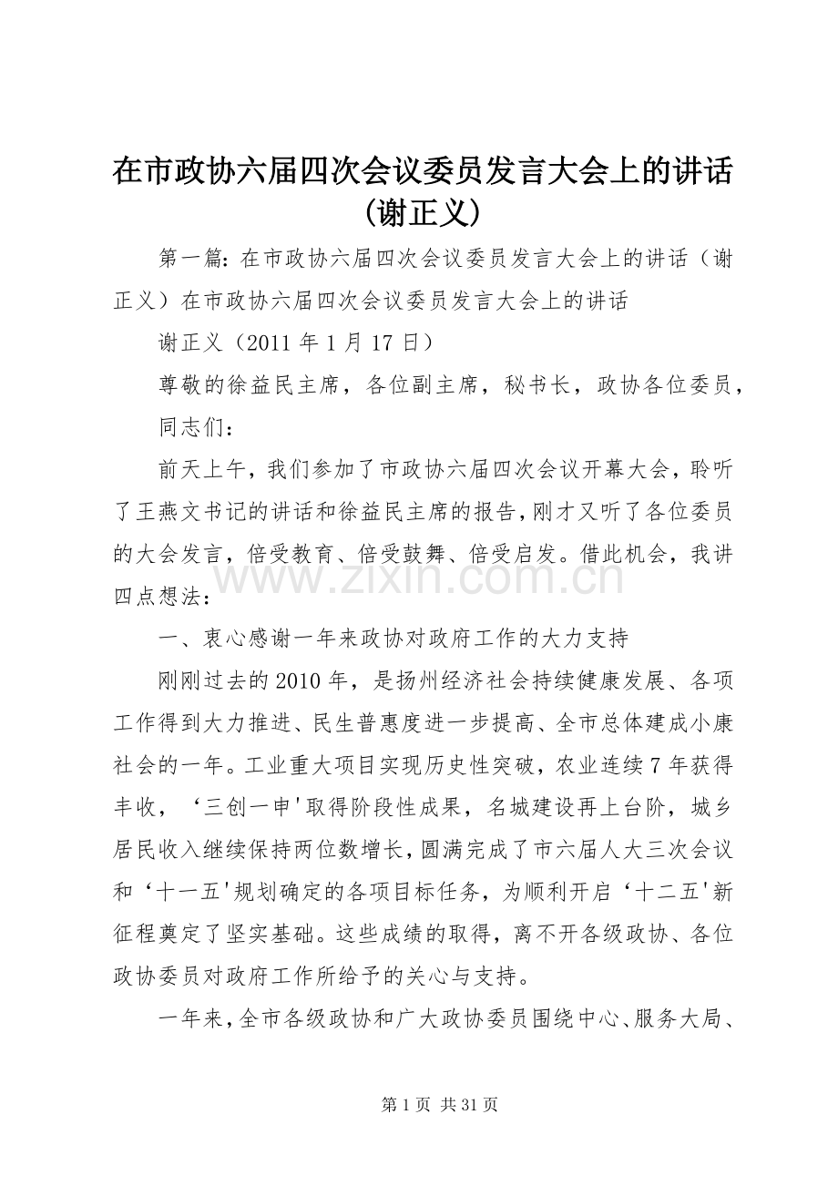 在市政协六届四次会议委员发言大会上的讲话(谢正义).docx_第1页