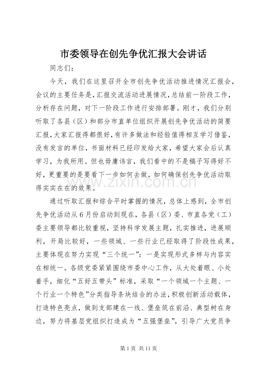 市委领导在创先争优汇报大会讲话.docx_第1页