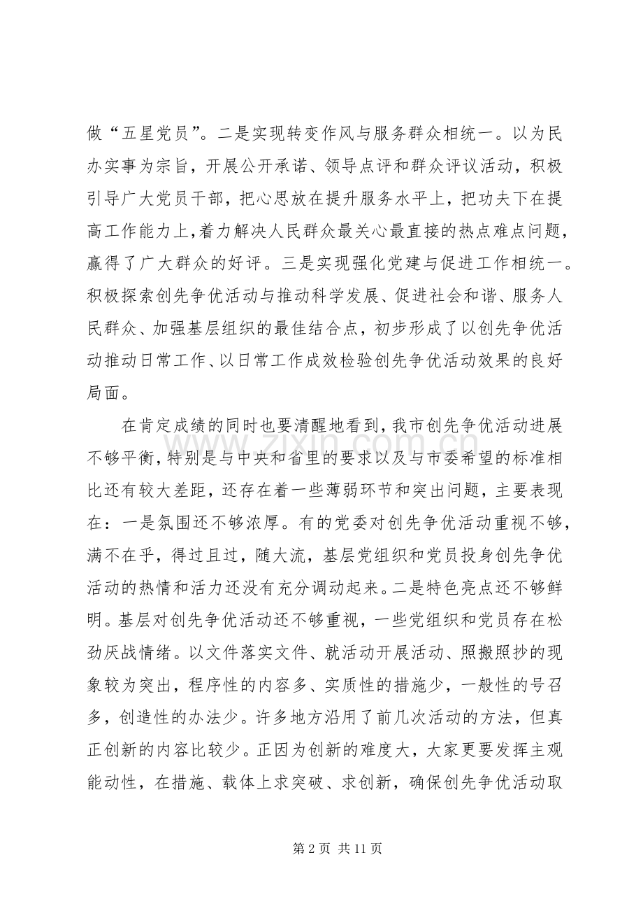 市委领导在创先争优汇报大会讲话.docx_第2页