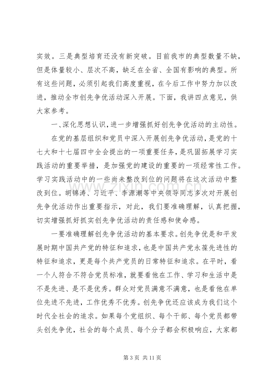 市委领导在创先争优汇报大会讲话.docx_第3页