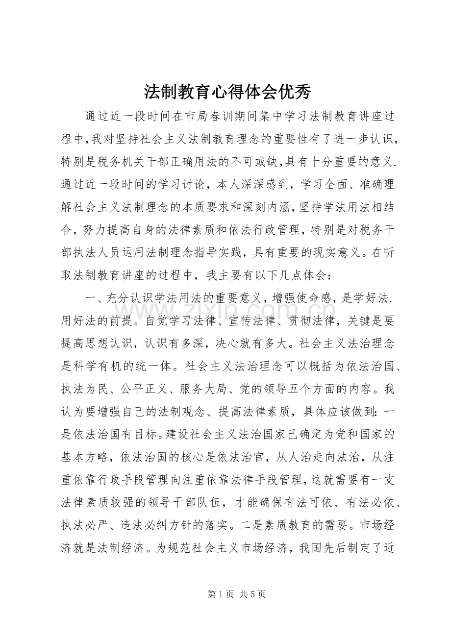 法制教育心得体会优秀.docx_第1页