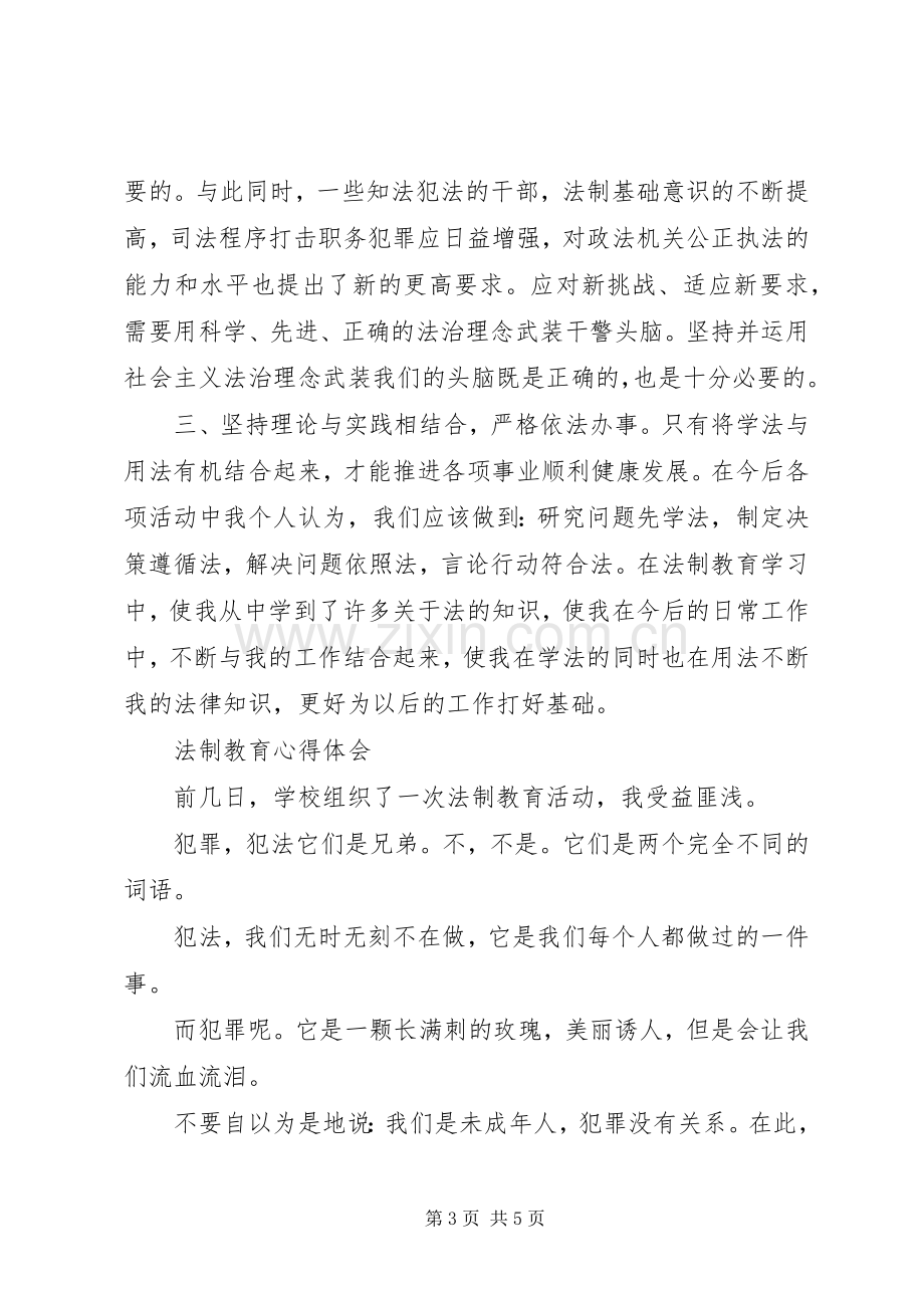 法制教育心得体会优秀.docx_第3页