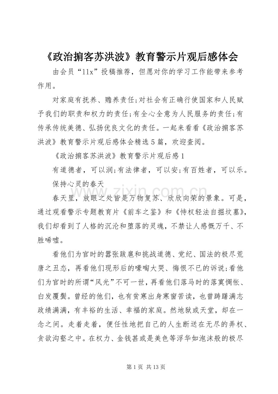 《政治掮客苏洪波》教育警示片观后感体会.docx_第1页