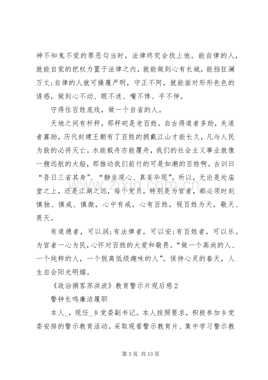 《政治掮客苏洪波》教育警示片观后感体会.docx_第3页