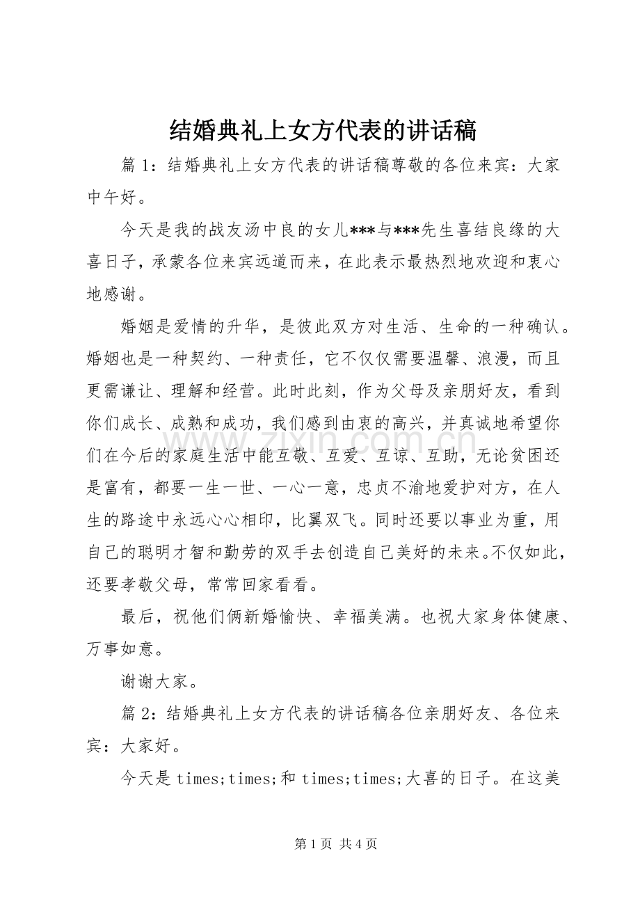 结婚典礼上女方代表的讲话稿.docx_第1页