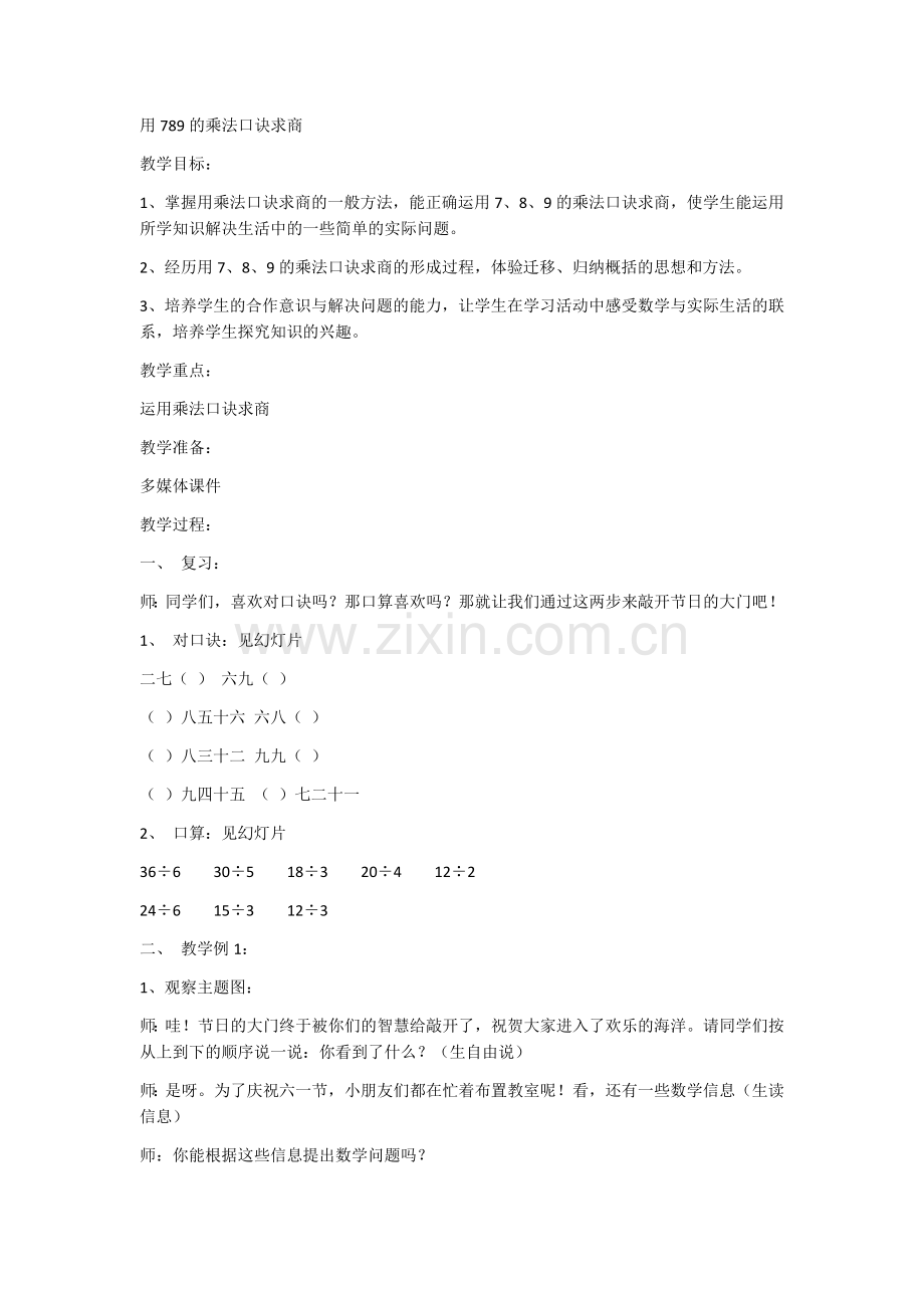 小学数学人教二年级小学数学人教二年级用789的乘法口诀求商.docx_第1页