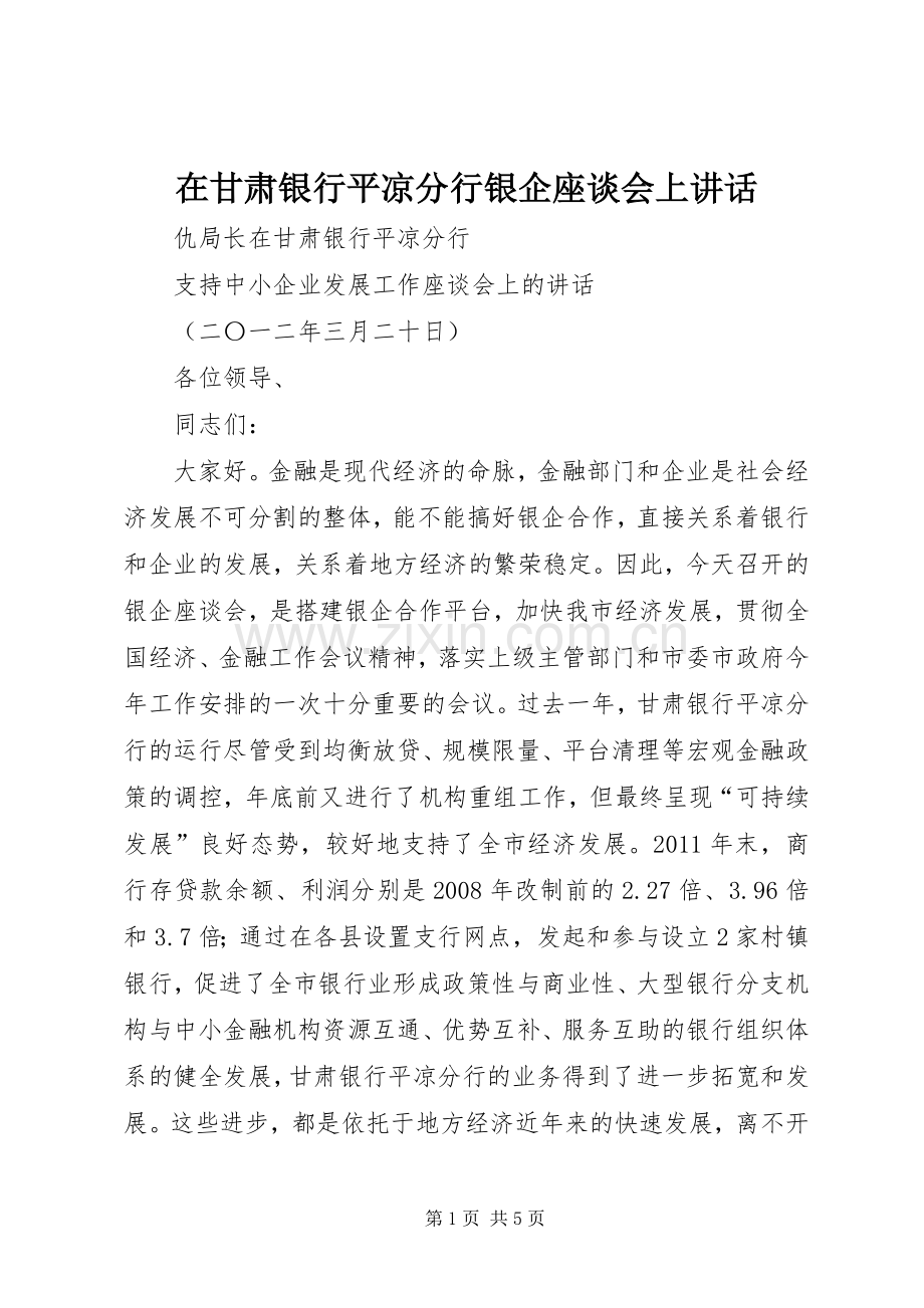 在甘肃银行平凉分行银企座谈会上讲话.docx_第1页