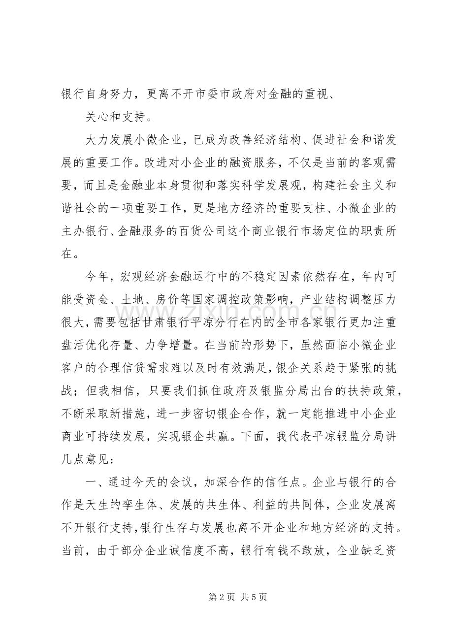 在甘肃银行平凉分行银企座谈会上讲话.docx_第2页