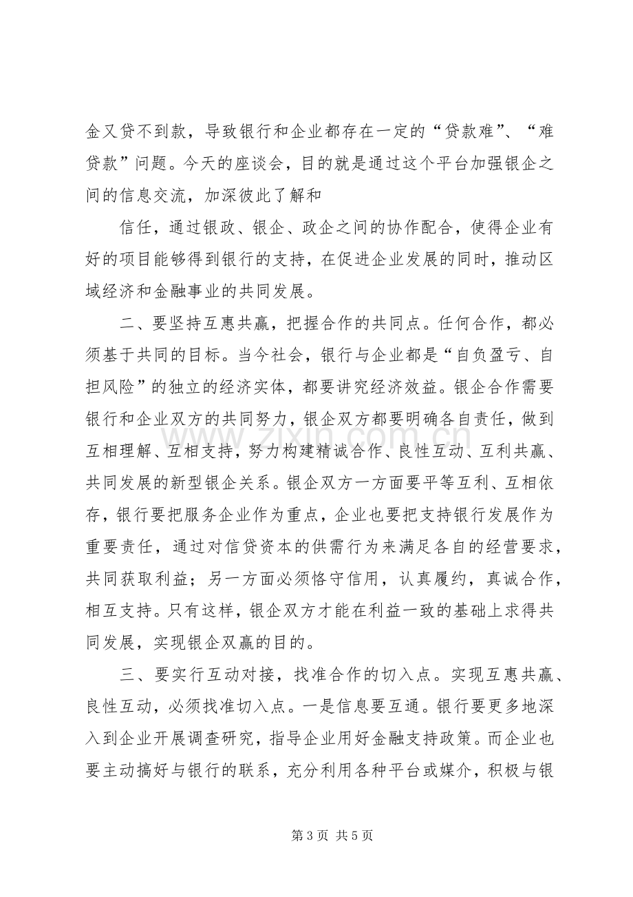 在甘肃银行平凉分行银企座谈会上讲话.docx_第3页