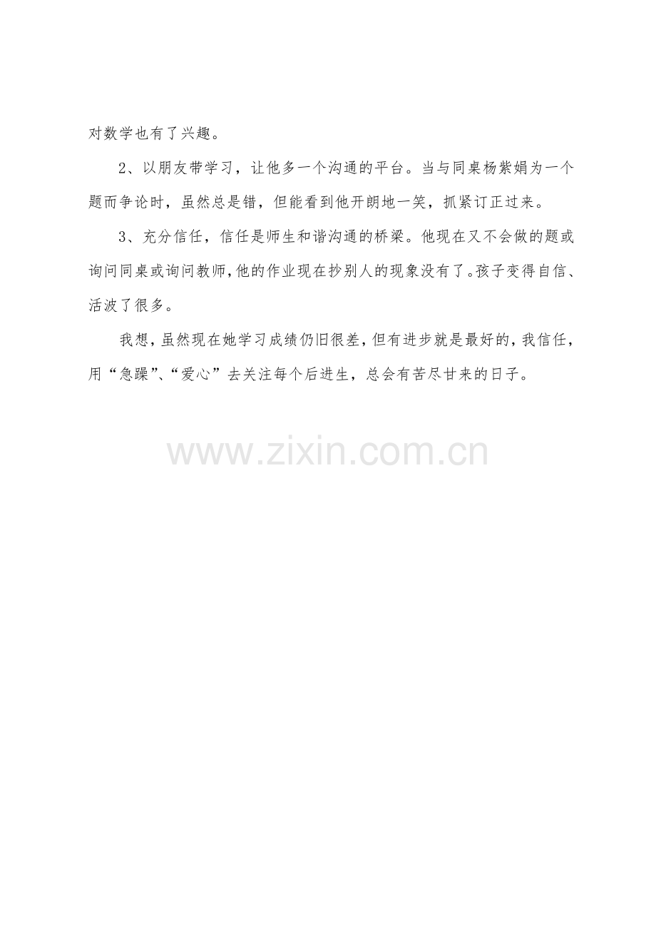 后进生教学反思.docx_第2页