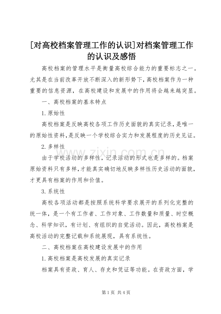 [对高校档案管理工作的认识]对档案管理工作的认识及感悟.docx_第1页