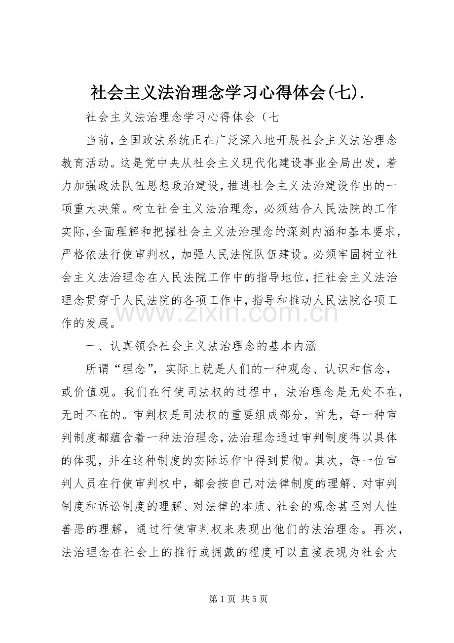 社会主义法治理念学习心得体会(七)..docx_第1页