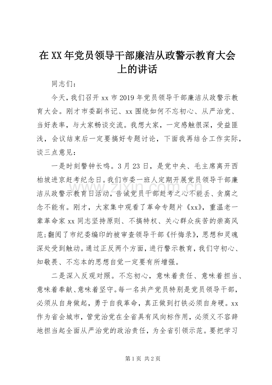 在XX年党员领导干部廉洁从政警示教育大会上的讲话.docx_第1页